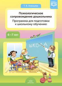Психологическое сопровождение дошкольника. Программа для подготовки к школьному обучению. Ананьева