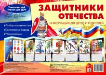 Защитники Отечества. Информац. стенд Сфера