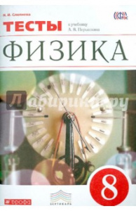 Перышкин.Физика 8 кл. Тесты