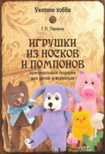 Игрушки из носков и помпонов. Панина. Вече
