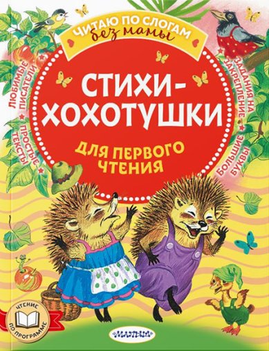 Стихи-хохотушки для первого чтения. 
