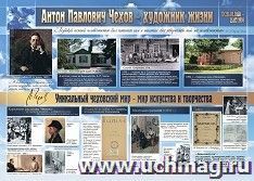Антон Павлович Чехов - художник жизни. Плакат А2. Уч.КПЛ-332