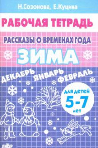 Р/т Рассказы о временах года. Зима. Созонова. Литур