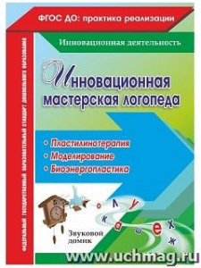 4448 Инновационная мастерская логопеда.Пластилинотерапи