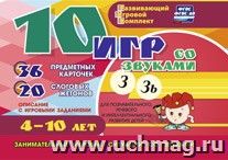 10 игр со звуками З,Зь  4-10 лет