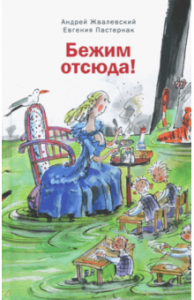 Бежим отсюда: Повесть-сказка. Жвалевский. Время.