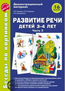 Беседы по картинкам. Развитие речи детей 3-4(2)