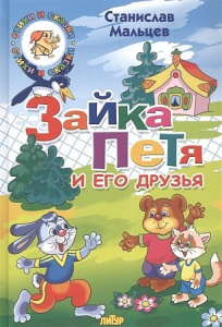 Зайка Петя и его друзья/Мальцев С./ЛИТУР \ СИС