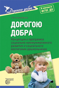 Дорогою добра. Программа ФГОС ДО Коломийченко Л.В.