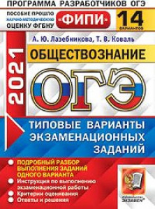 ОГЭ-2021. Обществзнание. 14 вар. Лазебникова. Экзамен