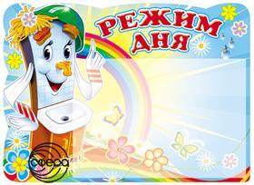 Стенд Режим дня А-5. Сфера