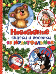 Новогодние сказки и песенки из мультфильмов. Росмэн