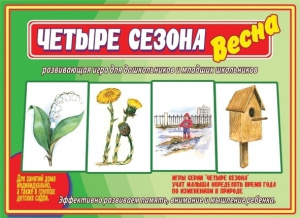 Четыре сезона. Весна - игра. Бурдина