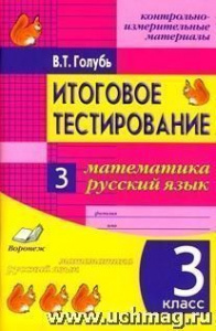 Голубь. Итоговое тестирование. Матем/русский 3 кл.