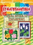 Бумагопластика. Цветочные мотивы. Уроки дизайна для малышей Давыдова. 