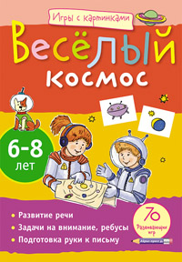 Игры с картинками.Веселый космос.Айрис