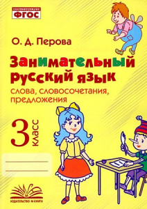 Занимательный русский язык. 3 класс. Словосочетания, предложения. Перова. М-книга