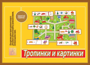 Тропинки и картинки - игра. Д-541 Бурдина