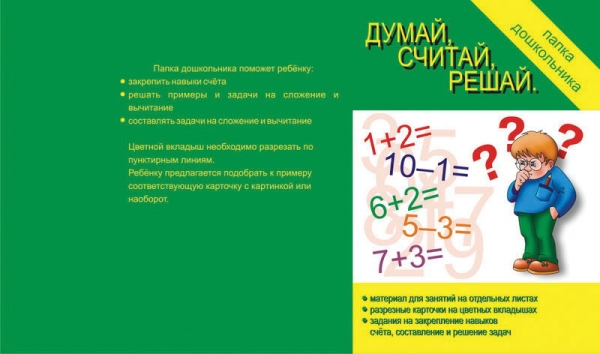 Папка дошкольника Думай,считай,решай. Бурдина
