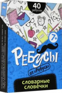 Ребусы Словарные словечки-Ребус