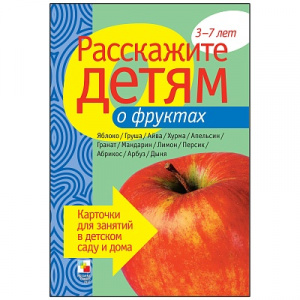 Расскажите детям о фруктах. Карточки А5