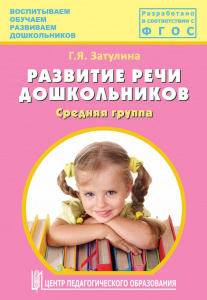 Развитие речи дошкольников.Затулина Средняя