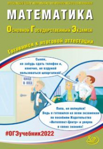 ОГЭ-2022. Математика.Ященко.ИЦ