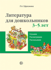 Литература для дошкольников 3-5. Л.А.Ефросинина