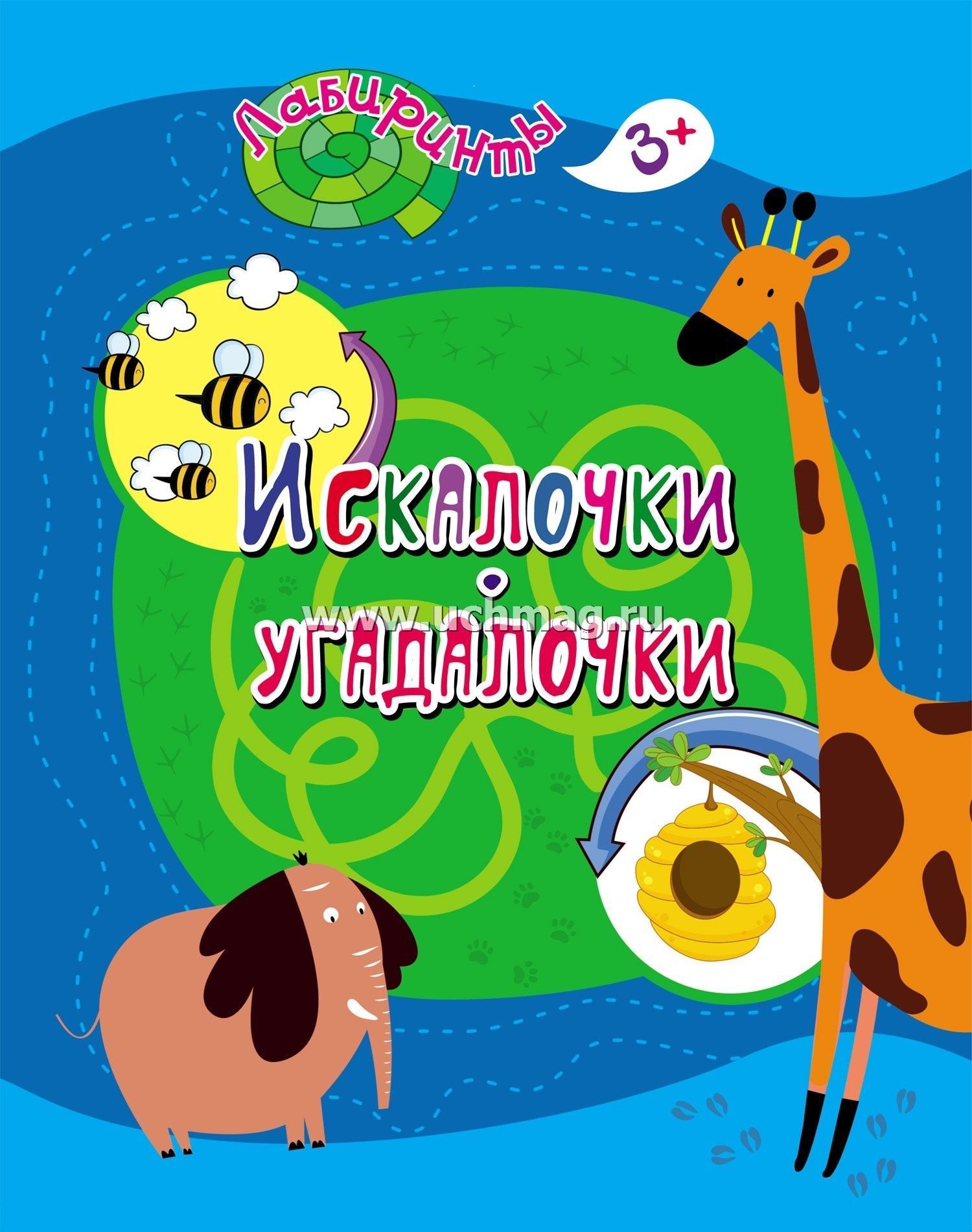6720 Лабиринты. Искалочки-угадалочки (от 3 лет).