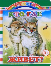 Кто где живет? Радуга. Леда