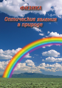 Физика.Оптические явления в природе.Диск