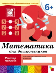 Математика для дошкольников. Подготовительная