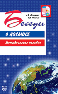 Беседы о космосе. Методическое пособие