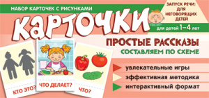 Простые рассказы. Составляем по схеме.Набор карточек с рисунками.