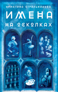 Имена на осколках. Кристина Стрельникова 