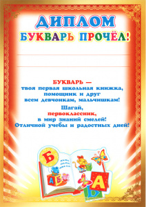 8074 Диплом Букварь прочел! Гамота А4