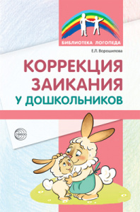 Коррекция заикания у дошкольников. Ворошилова Е.Л.