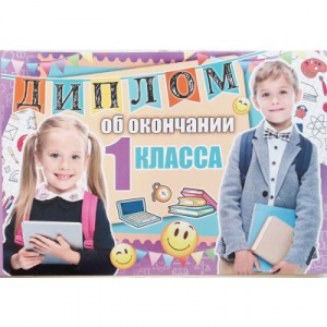 63.163 Диплом об окончании 1 класса Открытка А5