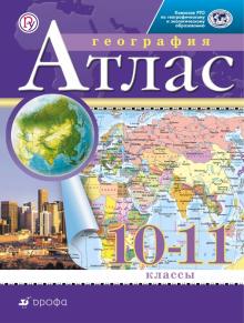 Атлас География 10-11 класс. 