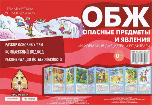 ОБЖ. Опасные предметы и явления. Информац. стенд Сфера