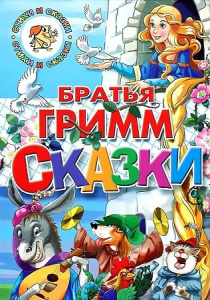 Сказки.Братья Гримм /СИС/ЛИТУР