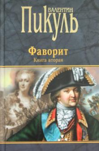 Фаворит. Книга вторая. Его Таврида. Пикуль