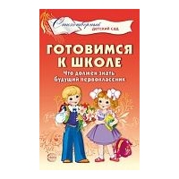Готовимся к школе. Что должен знать будущий первокл. Мамышева