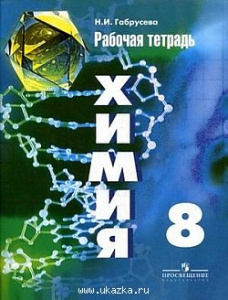 Габрусева. Химия 8 кл Р/Т. (по Рудзитису).