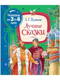 Лучшие сказки. Пушкин. (Читаем от3 до 6 лет). Росмэн