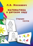Математика в детском саду. Старшая гр. Минкевич