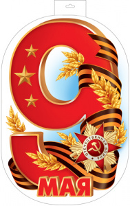 17198 Плакат вырубной А3+. 9 Мая (двухсторонний)