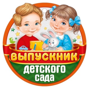63.316 Медаль Выпускник детского сада (94х94 мм.)