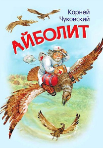 Айболит. Чуковский К.И. Вакоша МЛК