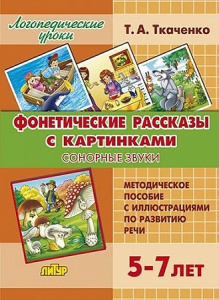 Фонетические рассказы с картинками. Сонорные звуки/Ткаченко/ЛИТУР \ ЛОГУРОКИ/